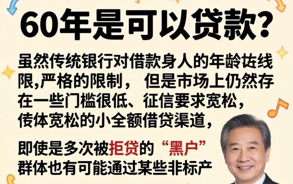 60岁可以贷款么，条列5个黑到不能再黑都能下款的口子