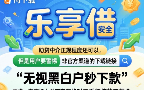 乐享借安全吗怎么下载，枚举5个无视黑白户秒下款app