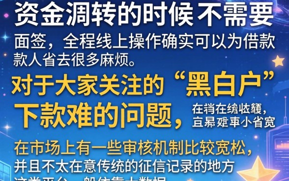 借款口子无需面签，陈列五个无视黑白户最新口子