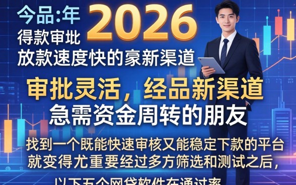 2026年能下款的新口子，热忱推荐五个极速审核的网贷软件