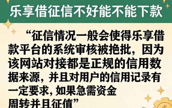乐享借征信不好可以下款吗，概览五个极速审核的网贷软件