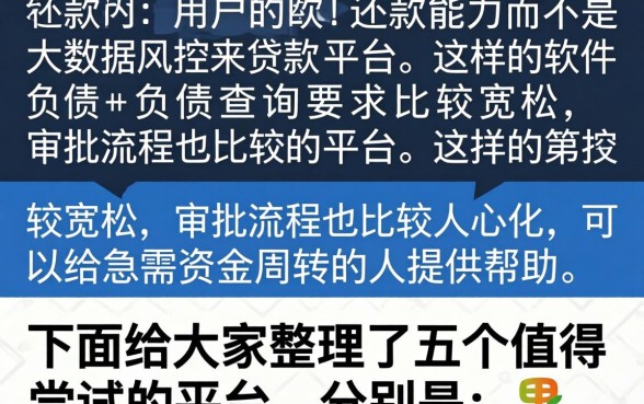 借钱软件靠谱的有，枚举5个不看负债查询的平台