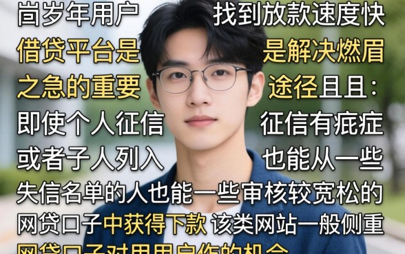 18岁借贷平台放款快,归纳五个失信人员可以借钱的网贷口子