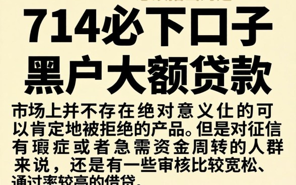 714必下口子在哪里可以下载，概览5个黑户可以做大额贷款app