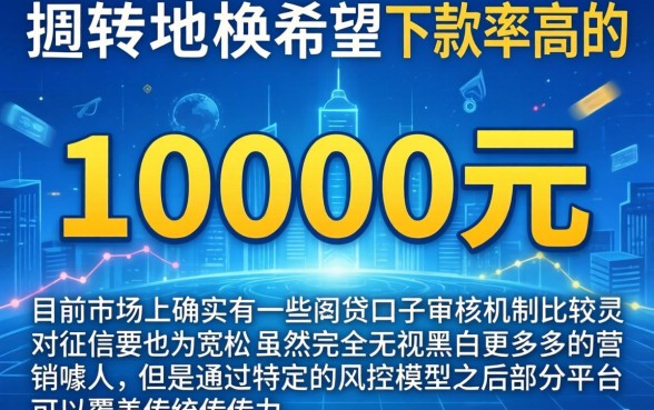 10000好通过能下款的口子,概览5个无视黑白的网贷平台