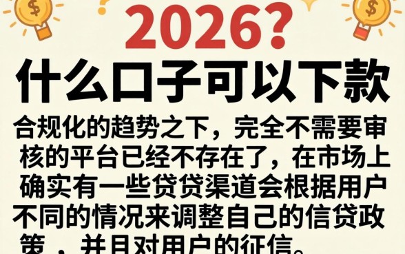 2026什么口子能下款,规整五个不看征信的借钱平台