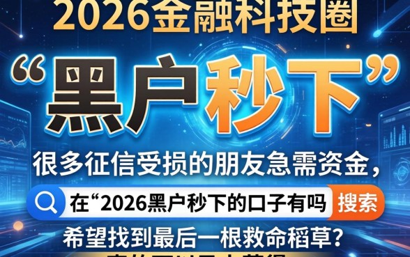 2026黑户秒下的口子有吗，规整5个黑户可以借款的网贷app
