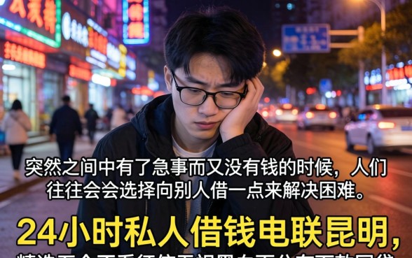 24小时私人借钱电联昆明，精选5个不看征信无视黑白百分百下款网贷平台