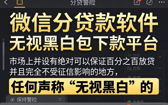 什么软件微信分可以贷款，条列5个包下款平台无视黑白的网贷