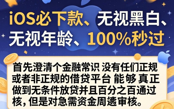 ios必下款的口子,整理5个借款无视黑白无视年龄100%秒过app