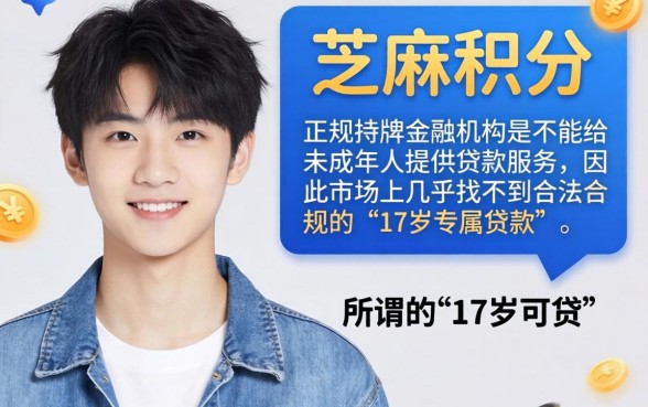 17岁芝麻积分贷款，遴选5个极速审核的网贷软件