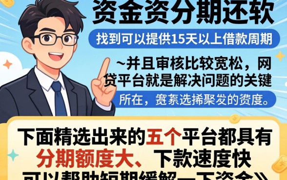 15天以上好下款的口子，甄选五个分期有额度的网贷平台