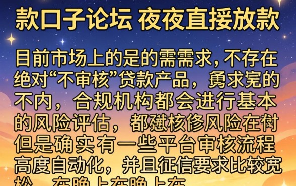 下款口子分享论坛怎么弄,概括五个不审核夜间直接放款的网贷平台