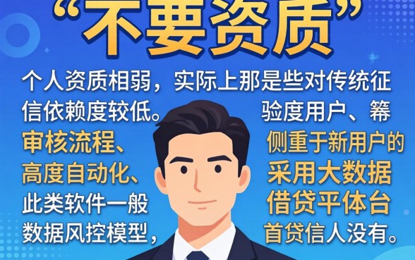 不要资质的借款平台，细致阐述五个新号易贷速审秒下款软件