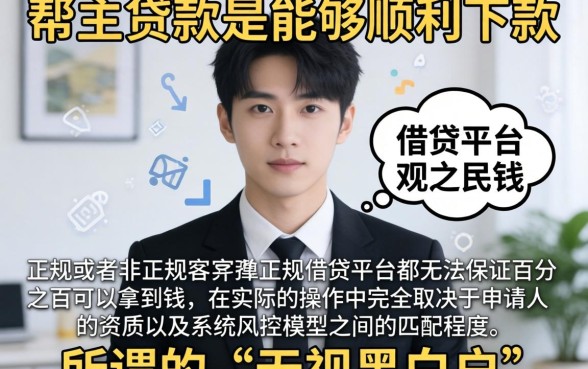 代帮主贷款能否顺利下款,详尽说明五个百分百下款无视黑白户网贷