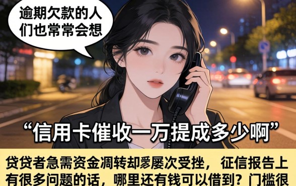 信用卡催收一万提成多少啊,陈列五个真正无视风控黑白的网贷口子