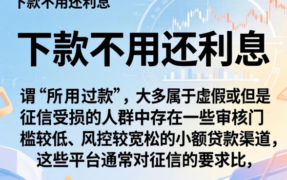 什么口子下款不要还利息,整合5个黑征信也能贷款的网贷平台