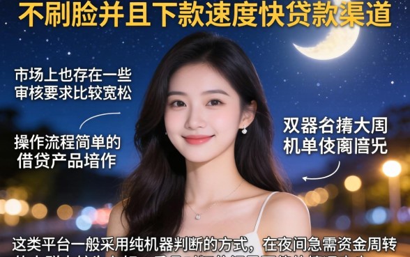 不刷脸下款快的贷款口子,详尽说明五个无视黑花半夜下款的网贷app
