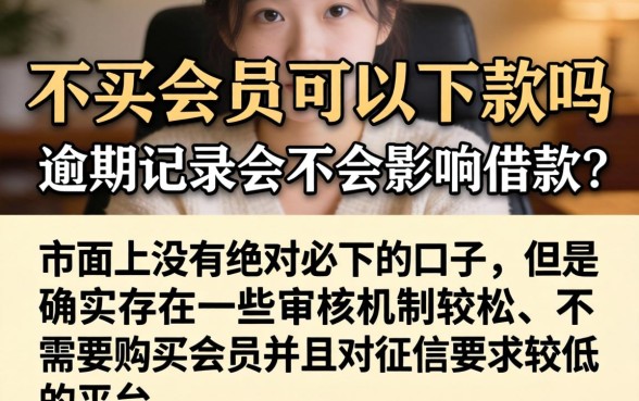 不买会员好下款的黑户口子,归集五个逾期必下款的软件