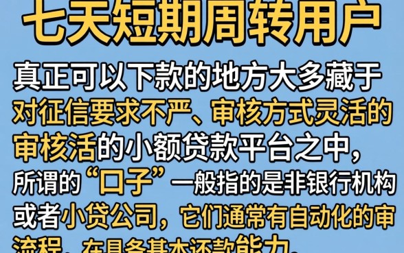 七天的贷款口子在哪里下载，规整五个网黑真正能下款的平台