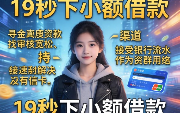 19秒下小额借款口子，归纳五个看银行流水的网贷口子
