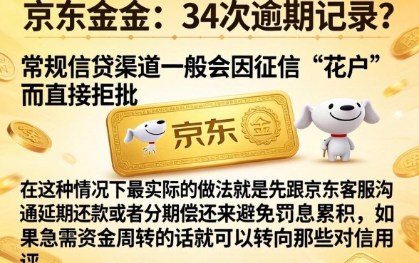 京东金条34次逾期了怎么还,规整5个无视黑白百分百下款的借款平台