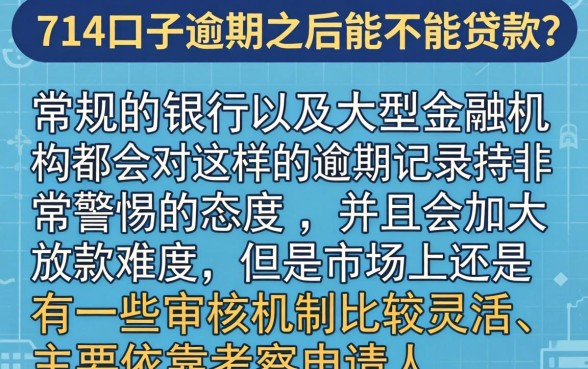 714口子逾期后还能贷款吗,诚意推荐5个摆脱欠款束缚贷款新软件