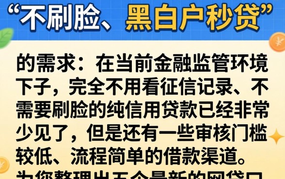 不刷脸黑白户秒贷口子，梳理五个最新网贷口子今日整理这五个口子