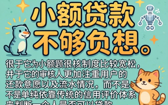 为何小额贷款成为热门选择,胪列五个综合评分不足有负债都能下款软件