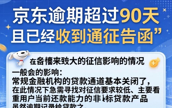 京东逾期90天发通告函，枚举5个逾期太多仍可下款的口子
