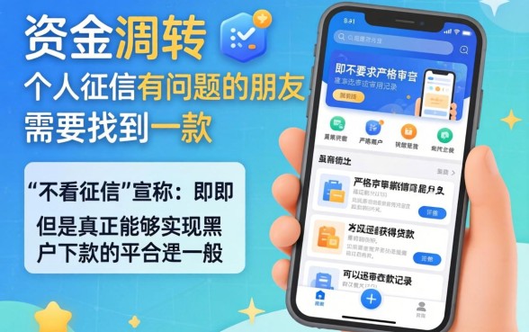 利息低不看征信的贷款平台，深入剖析五个黑户也能借款的软件