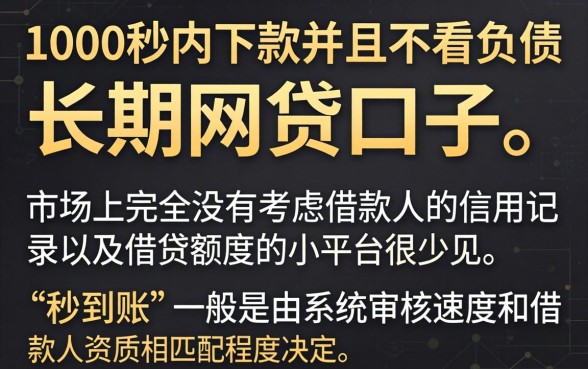 1000秒下款的口子吗,理出5个不看负债的长期网贷app