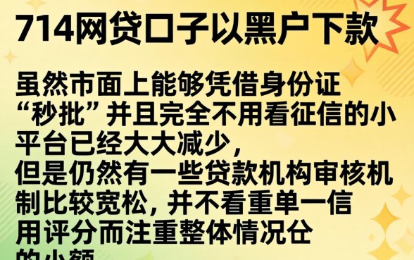 714网贷口子有哪些,归纳五个黑户能下款的软件