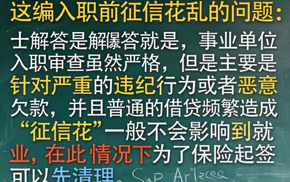 事业编征信花了能入职吗,诚意推荐5个无视一切是人就下款口子