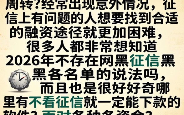 2026无视网黑征信黑口子，鼎力推荐5个不看征信无视黑白百分百下款软件