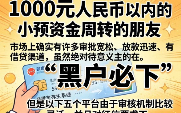 1000秒下的口子，详尽说明五个黑户逾期必下网贷app名单