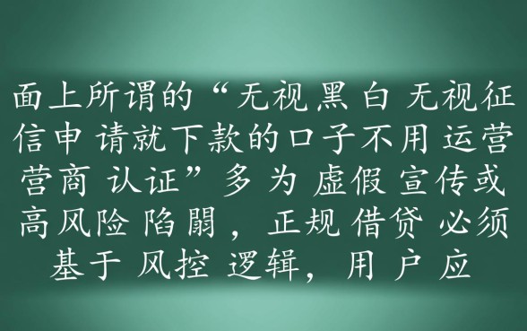 无视黑白申请就下款的口子有哪些?不用运营商认证能过吗? 无视黑白申请就下款的口子有哪些