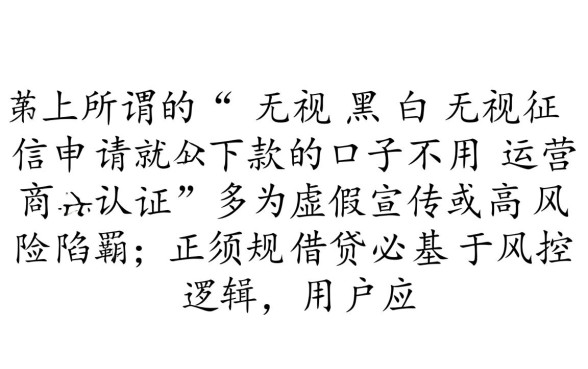 无视黑白申请就下款的口子有哪些?不用运营商认证能过吗? 无视黑白申请就下款的口子有哪些