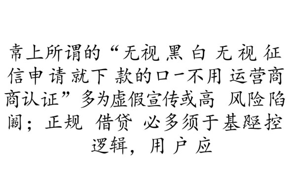 无视黑白申请就下款的口子有哪些?不用运营商认证能过吗? 无视黑白申请就下款的口子有哪些