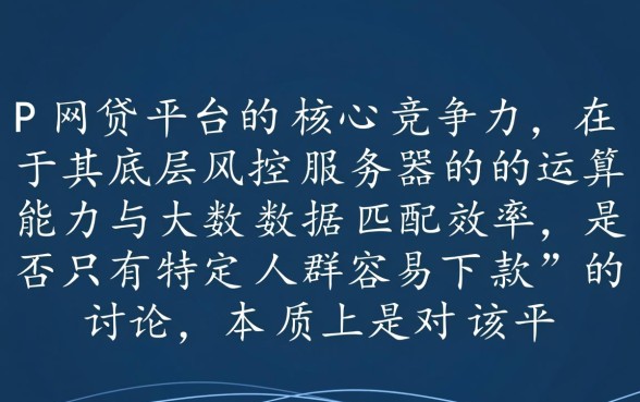 是不是只有特定人群才能在PP网贷平台容易下款,普通人能下款吗 是不是只有特定人群才能在PP网贷平台容易下款