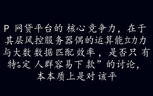 是不是只有特定人群才能在PP网贷平台容易下款,普通人能下款吗 是不是只有特定人群才能在PP网贷平台容易下款