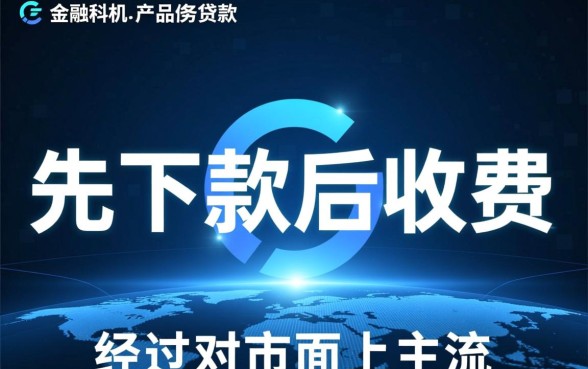 为什么有的贷款可以先下款后收费