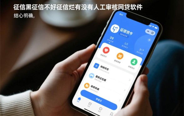 征信黑了能下款吗,有没有人工审核的网贷软件? 有没有人工审核的网贷软件