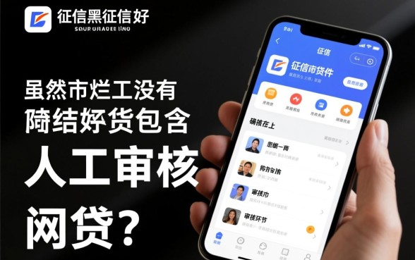 征信黑了能下款吗,有没有人工审核的网贷软件? 有没有人工审核的网贷软件