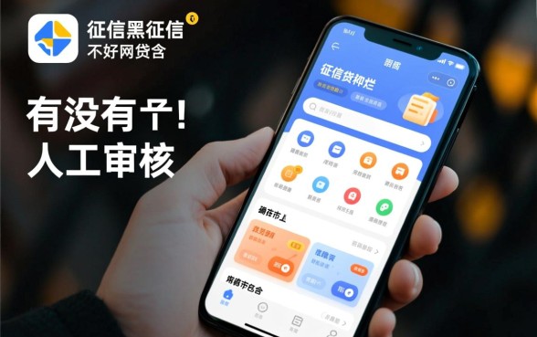 征信黑了能下款吗,有没有人工审核的网贷软件? 有没有人工审核的网贷软件