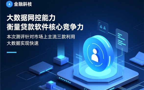 哪些贷款软件大数据下款快