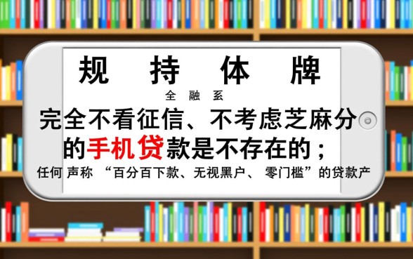 不看征信的手机贷款真的有吗