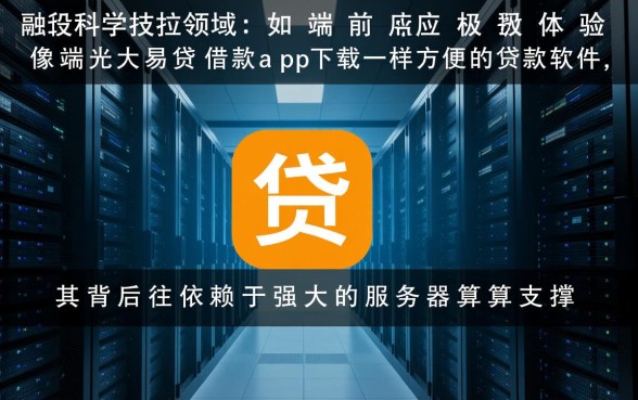 像光大易贷借款app下载一样方便的有哪些