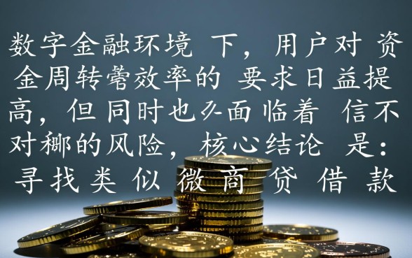 类似微商贷的借款软件有哪些,哪个下载下款最快? 类似微商贷的借款软件有哪些