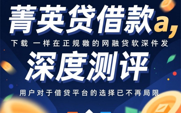 菁英贷借款app下载安全吗,类似菁英贷的正规网贷软件有哪些 类似菁英贷的正规网贷软件有哪些